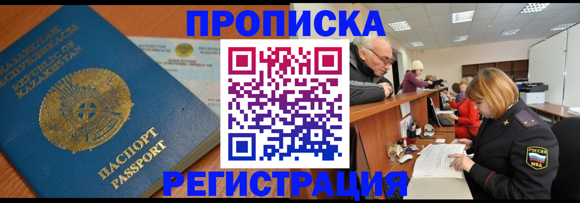 купить прописку в Лосино-Петровском